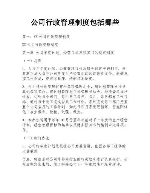 公司行政管理制度包括哪些