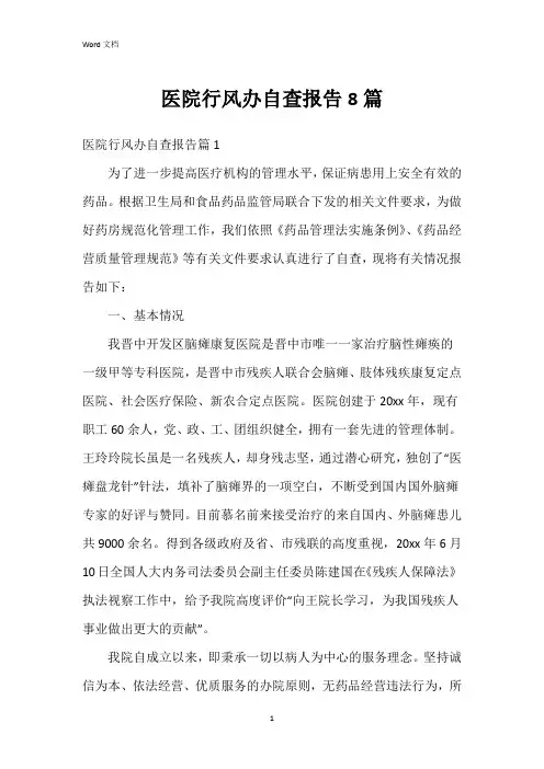 医院行风办自查报告8篇