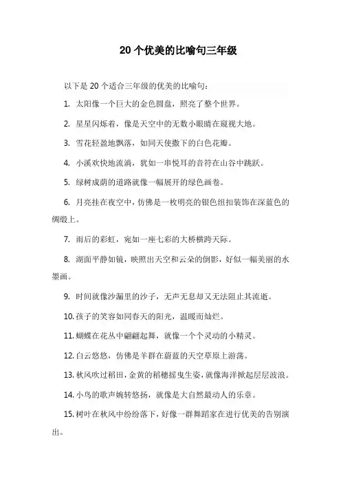 20个优美的比喻句三年级