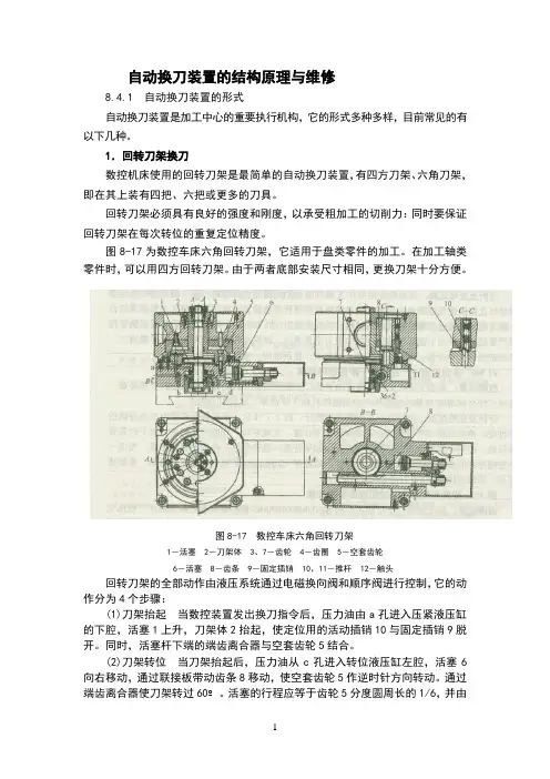 自动换刀装置的结构原理与维修