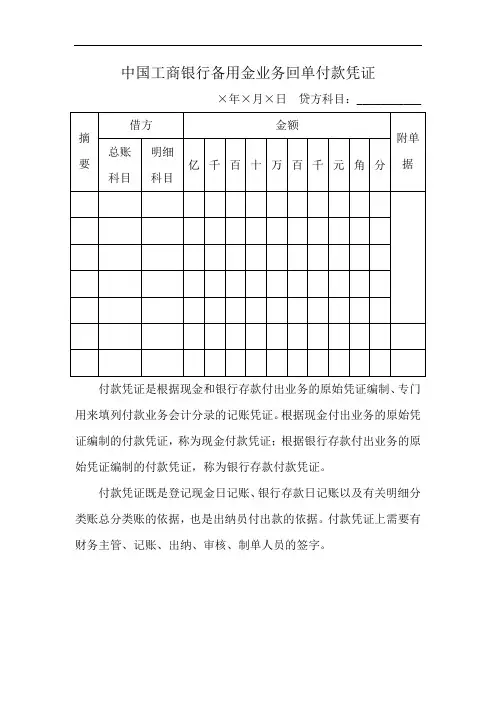中国工商银行备用金业务回单付款凭证