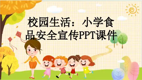 校园生活：小学食品安全宣传PPT课件