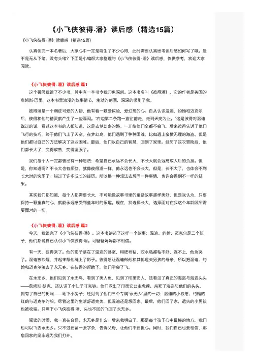 《小飞侠彼得·潘》读后感（精选15篇）