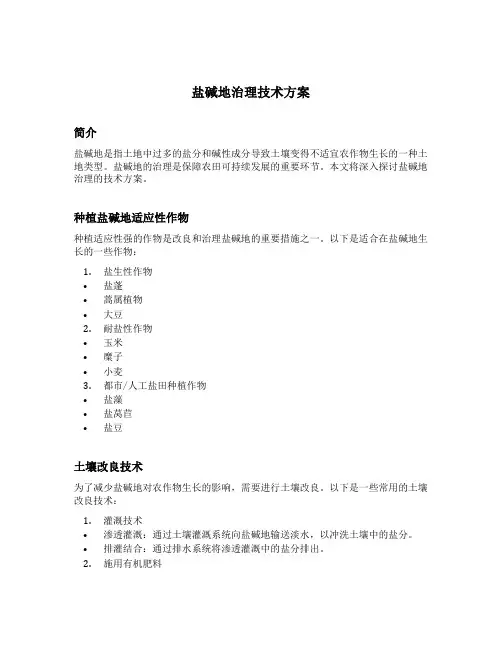 盐碱地治理技术方案