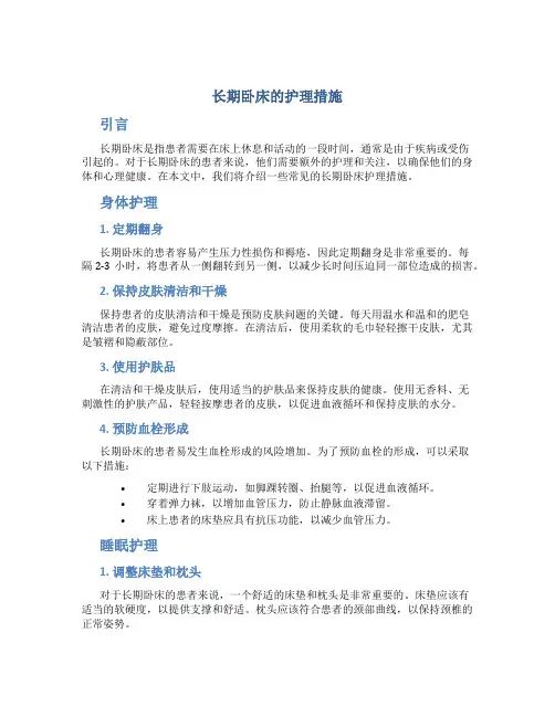 长期卧床的护理措施