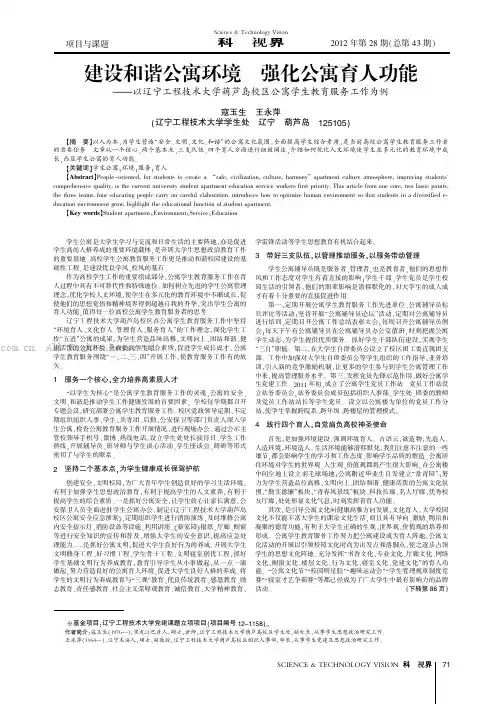 建设和谐公寓环境 强化公寓育人功能——以辽宁工程技术大学葫芦岛校区公寓学生教育服务工作为例