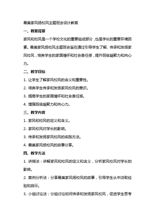 最美家风扬校风主题班会设计教案