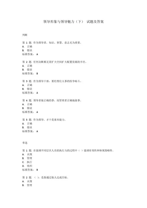 领导形象与领导魅力(下) 试题及答案