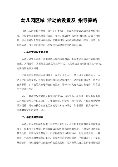 幼儿园区域活动的设置及指导策略