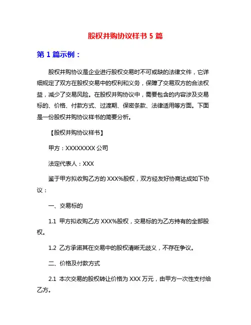 股权并购协议样书5篇