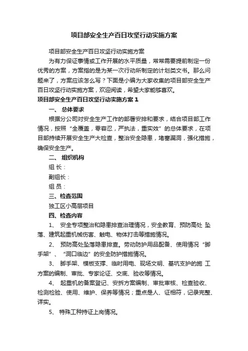 项目部安全生产百日攻坚行动实施方案