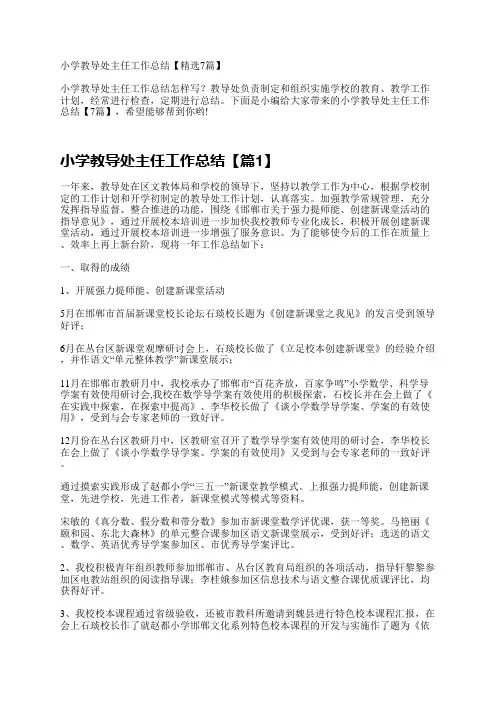 小学教导处主任工作总结【7篇】
