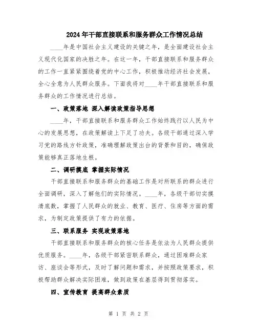 2024年干部直接联系和服务群众工作情况总结