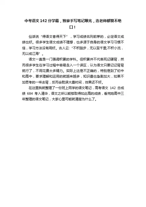 中考语文142分学霸，独家手写笔记曝光，连老师都赞不绝口！