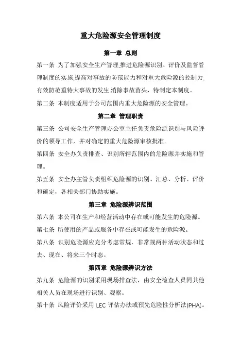 重大危险源安全管理制度(经典版)
