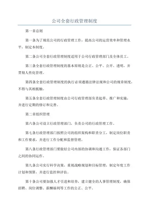 公司全套行政管理制度