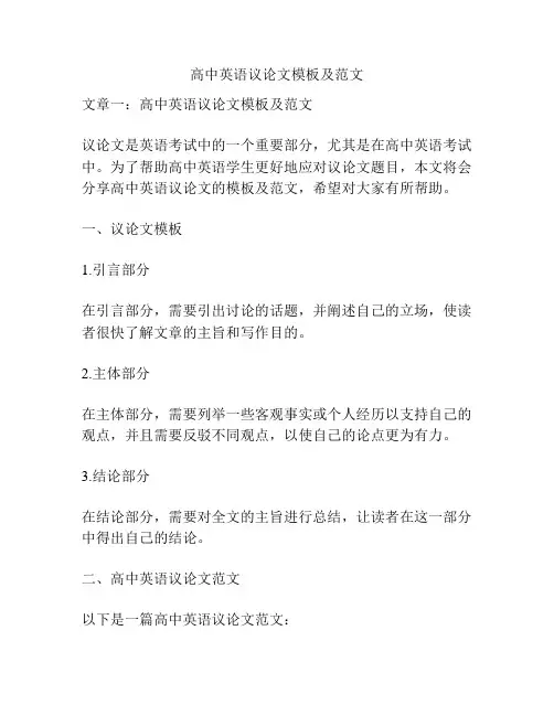 高中英语议论文模板及范文
