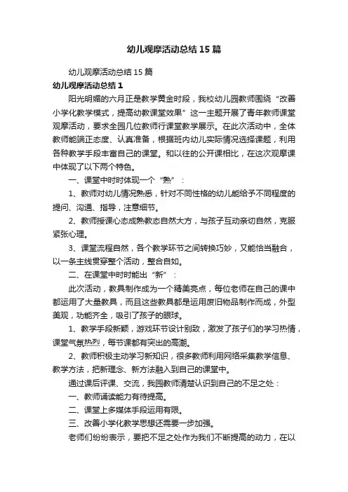 幼儿观摩活动总结15篇