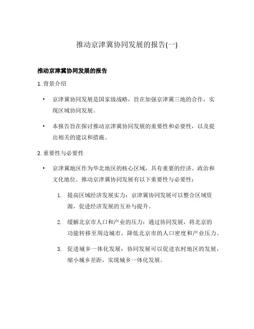 推动京津冀协同发展的报告(一)