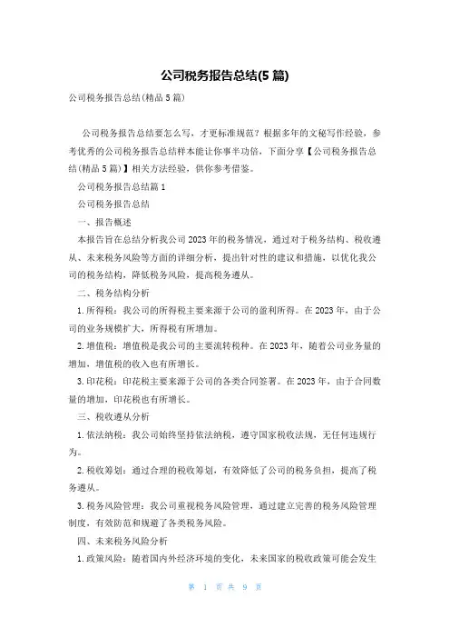 公司税务报告总结(5篇)