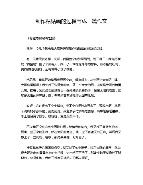 制作粘贴画的过程写成一篇作文