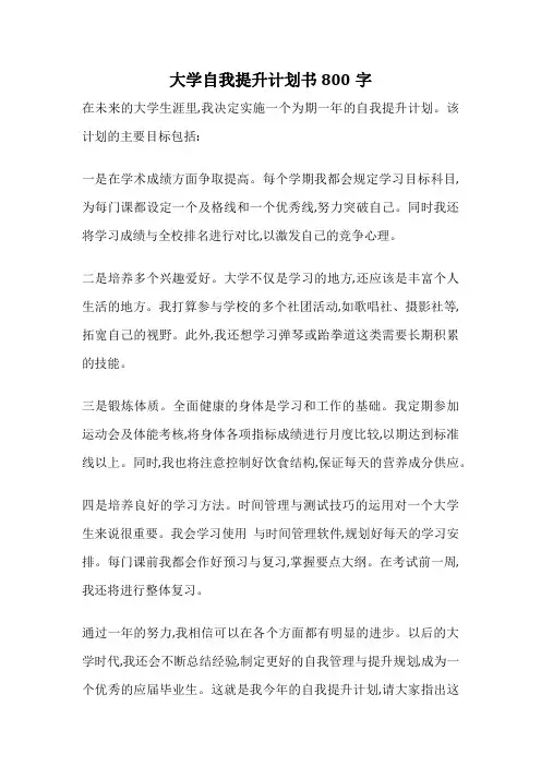 大学自我提升计划书800字