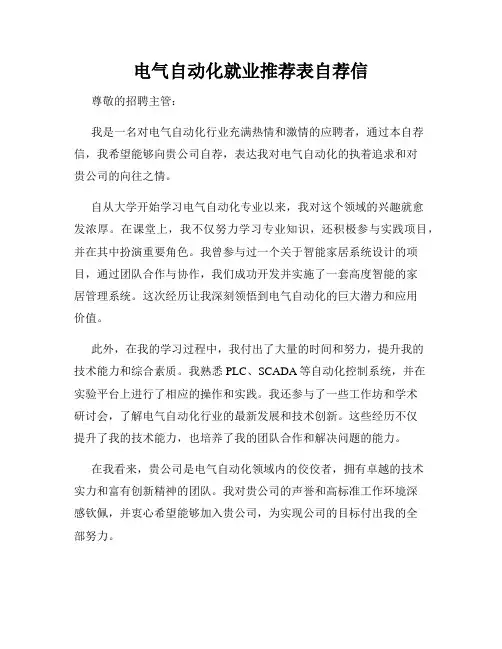 电气自动化就业推荐表自荐信