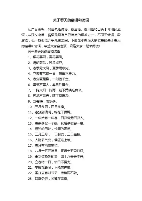 关于春天的俗语和谚语