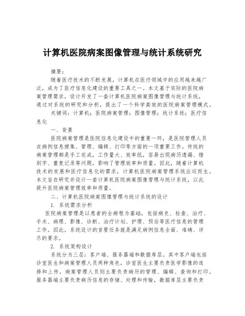 计算机医院病案图像管理与统计系统研究