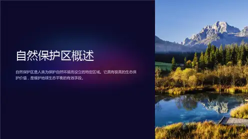 《自然保护区概述》课件
