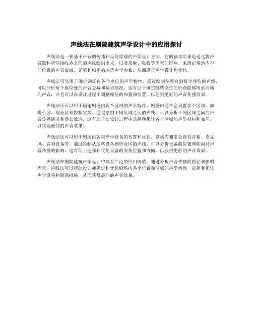 声线法在剧院建筑声学设计中的应用探讨