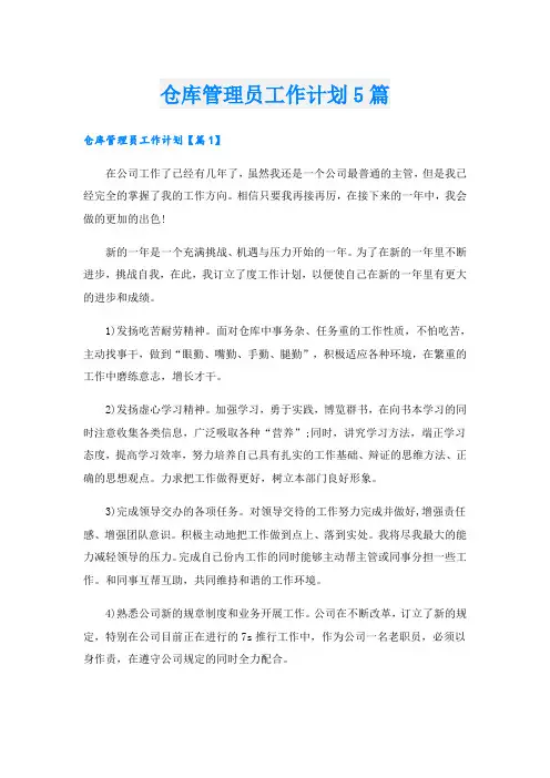 仓库管理员工作计划5篇