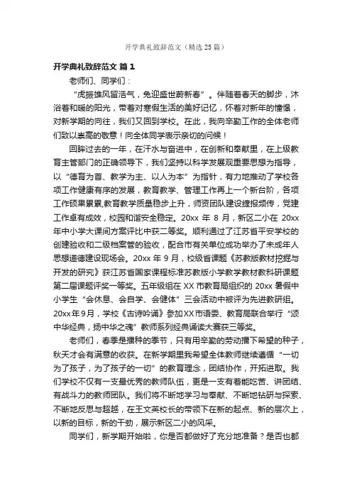 开学典礼致辞范文（精选25篇）