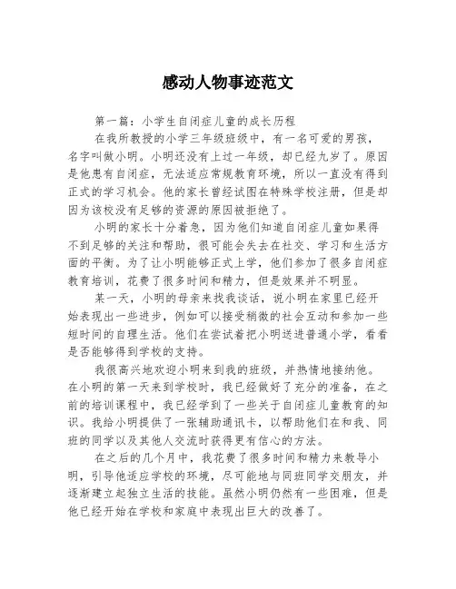 感动人物事迹范文3篇