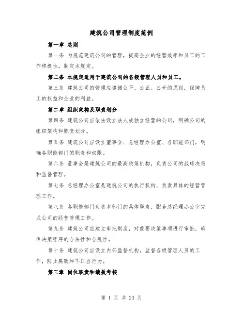 建筑公司管理制度范例（4篇）