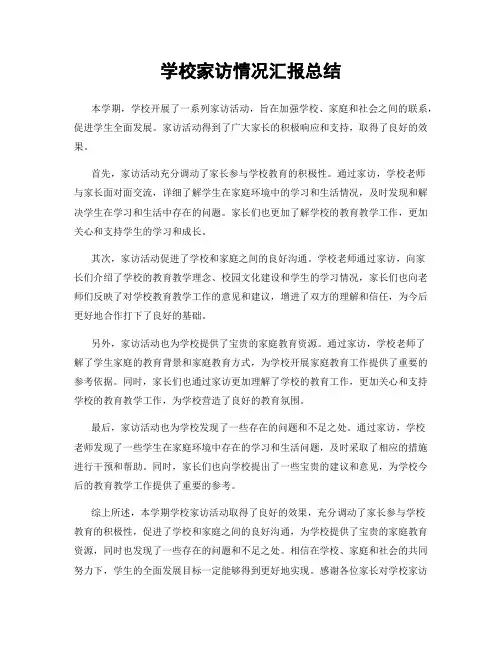 学校家访情况汇报总结