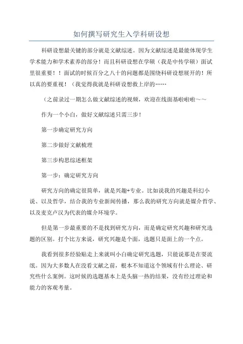 如何撰写研究生入学科研设想