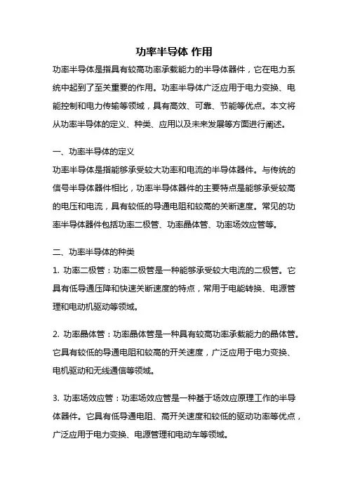 功率半导体 作用