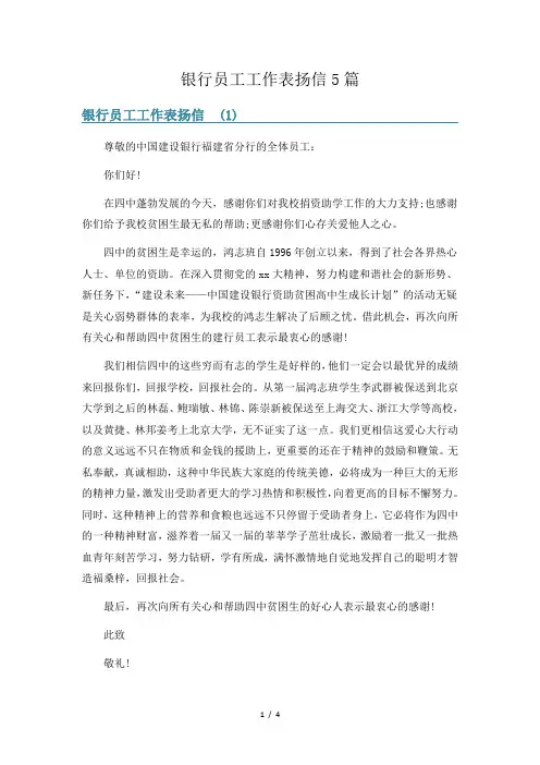 银行员工工作表扬信5篇