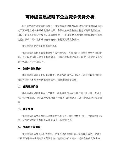 可持续发展战略下企业竞争优势分析