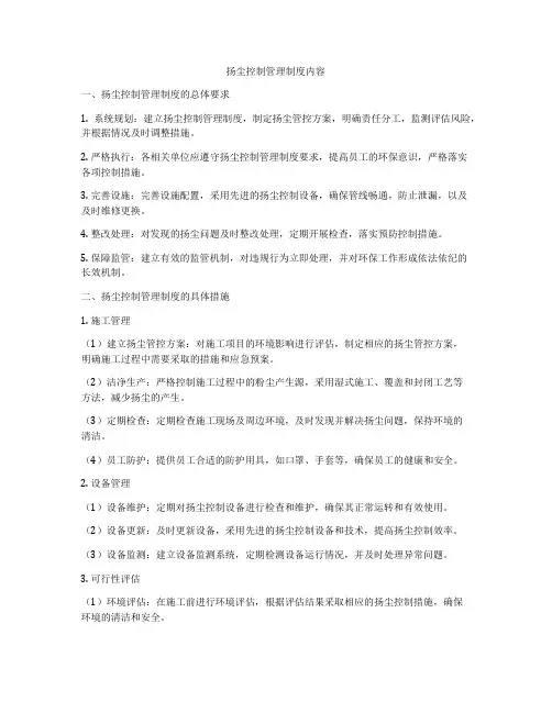 扬尘控制管理制度内容