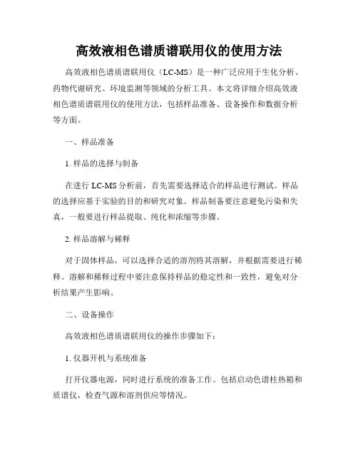 高效液相色谱质谱联用仪的使用方法