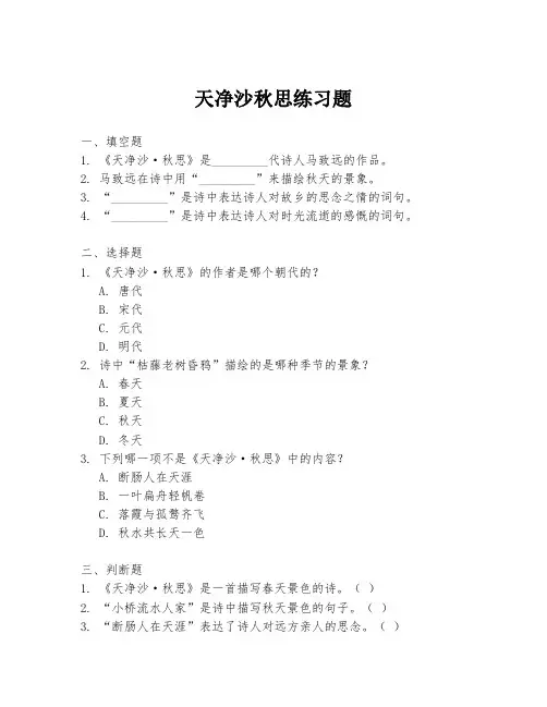 天净沙秋思练习题