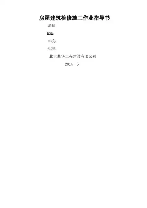 房屋建筑施工检维修作业指导书