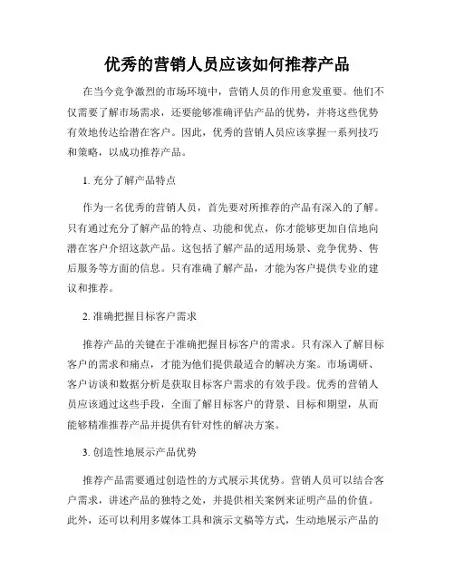 优秀的营销人员应该如何推荐产品
