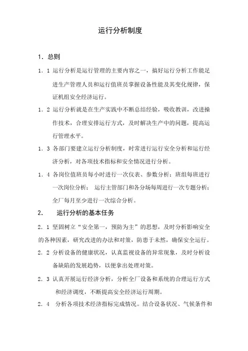 运行分析制度