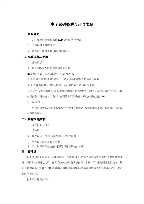 电子密码锁的设计与实现