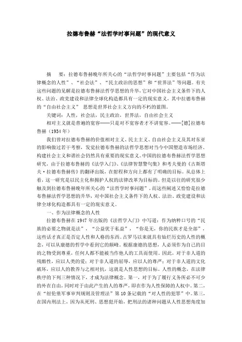拉德布鲁赫“法哲学时事问题”的现代意义