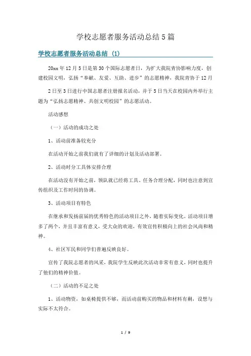 学校志愿者服务活动总结5篇
