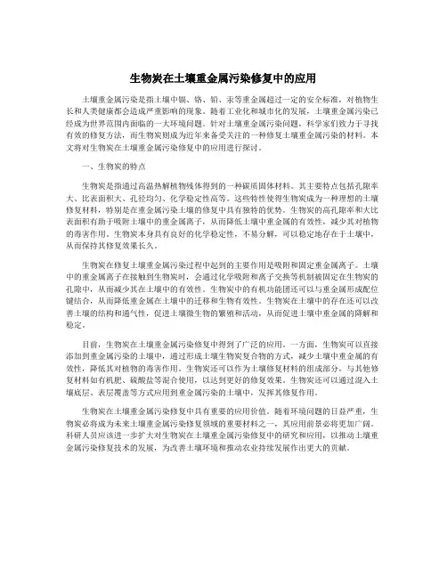 生物炭在土壤重金属污染修复中的应用